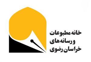 بیانیه خانه مطبوعات خراسان رضوی در حمایت از جایگاه خبرنگار و رسانه