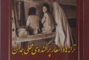 «ترانه‌ها و اشعار پراکنده‌ی محلی همدان»، دریچه‌ای به حفظ هویت فرهنگی منطقه همدان