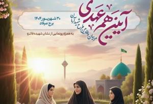 آیین هم‌عهدی مربیان و خادمین ستاد شهید آرمان آغاز شد