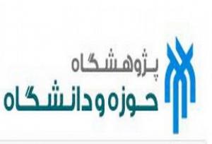پژوهشگاه حوزه و دانشگاه دانشجوی دکتری می پذیرد