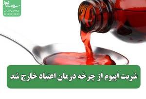 شربت اپیوم از چرخه درمان اعتیاد خارج شد