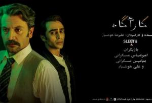 «کارآگاه»؛ تلاشی برای مشارکت ذهنی و حضور فعال مخاطب