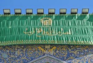 کتیبه «نَصرُ مِنَ الله وَ فَتح قریب» در حرم مطهر امام رضا(ع)