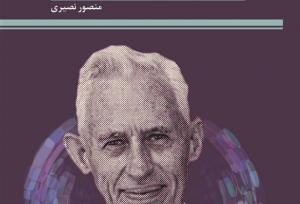 کتاب «دفاع تبیینی از خداباوری» روانه بازار نشر شد