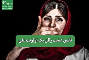 تأمین امنیت زنان یک اولویت ملی