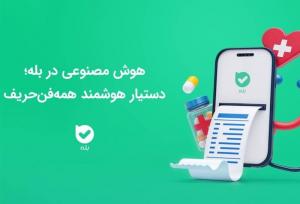 «نسخهٔ پزشکی» در اپلیکیشن بله