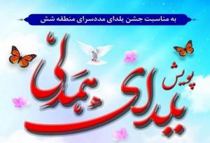 برگزاری جشن یلدای همدلی در مددسرای منطقه ۶