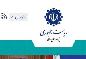 هک شدن سایت ریاست‌جمهوری تکذیب شد