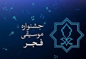 فراخوان بخش رقابتی چهلمین جشنواره موسیقی فجر