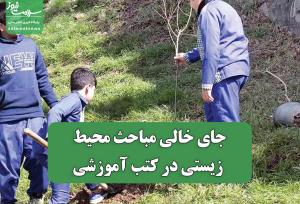 جای خالی مباحث محیط زیستی در کتب آموزشی