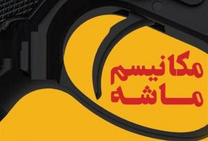 مکانیسم ماشه؛ ابزار جنگ روانی