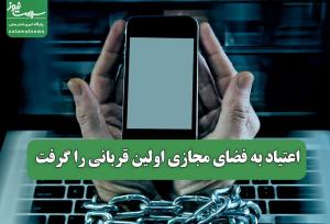اعتیاد به فضای مجازی اولین قربانی را گرفت