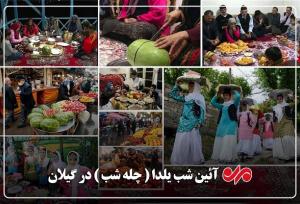 یلدا در گیلان؛ چله‌ای که با سنت و تجمل همراه شد