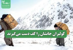 کولبران جانشان را کف دست می‌گیرند