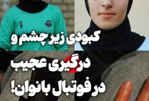 دختر پرسپولیسی زیر چشم بازیکن حریف را کبود کرد!