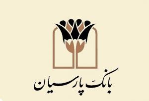 پرداخت ۱۷ هزار میلیارد ریال تسهیلات قرض‌الحسنه در بانک پارسیان