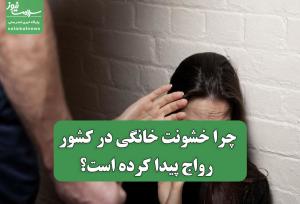 چرا خشونت خانگی در کشور رواج پیدا کرده است؟