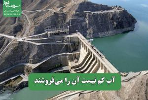 آب کم نیست آن را می‌فروشند