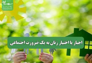 اجبار یا اختیار زنان به یک ضرورت اجتماعی