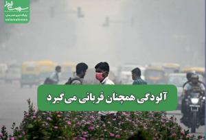 آلودگی همچنان قربانی می‌گیرد