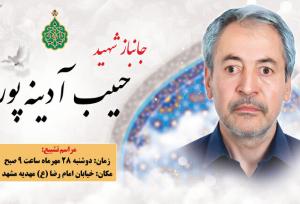 جانباز ۷۰ درصد «حبیب آدینه‌پور» در مشهد به یاران شهیدش پیوست