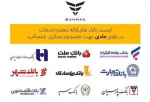 لیست بانک‌های واجد شرایط افتتاح حساب وکالتی در طرح فروش عادی بهمن‌موتور