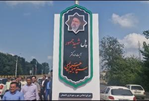 رونمایی از یادمان«شهید جمهور» توسط وزیر کشور در لاهیجان