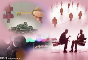 تغییر پی درپی مدیران ضربه محکم بر پیکره روابط عمومی‌ها