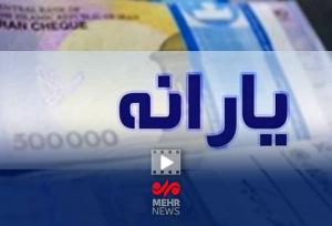 جزئیات بسته جدید پرداختی یارانه دولت به مردم