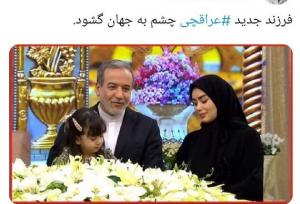 عراقچی در ۶۳ سالگی پدر شد