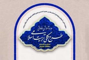 آغاز دوره آموزشی «طرح کلی تربیت اسلامی» در حرم حضرت احمدبن موسی(ع)