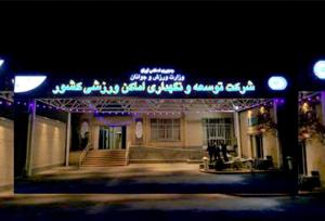 اختصاصی مهر/ شرکت توسعه و نگهداری اماکن ورزشی به آزادی منتقل شد