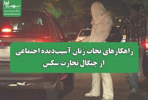 راهکارهای نجات زنان آسیب‌دیده اجتماعی از استثمار جنسی