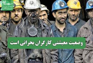 وضعیت معیشتی کارگران بحرانی است