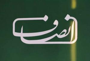 "انصاف‌نیوز" مستحق تخفیف شناخته شد