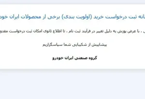 سایت ایران‌خودرو بسته شد