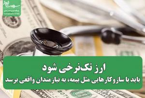 ارز تک‌نرخی شود،باید با سازوکارهایی مثل بیمه، به نیازمندان واقعی برسد