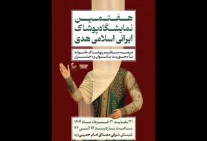 نمایشگاه پوشاک هدی برگزار می‌شود
