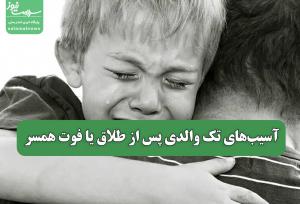 آسیب‌های تک والدی پس از طلاق یا فوت همسر