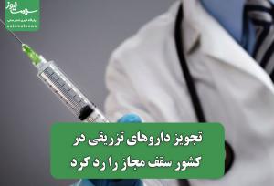 تجویز داروهای تزریقی در کشور سقف مجاز را رد کرد