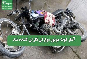 آمار فوت موتورسواران نگران کننده شد
