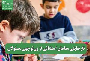 نارضایتی معلمان استثنائی از بی‌توجهی مسئولان