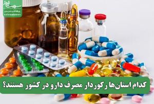 کدام استان‌ها رکوردار مصرف دارو در کشور هستند؟