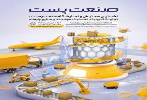 نخستین نمایشگاه صنعت پست برگزار شد