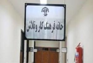 افزایش ۵۰ درصدی خانه فرهنگ کار در سیستان و بلوچستان تا پایان سالجاری