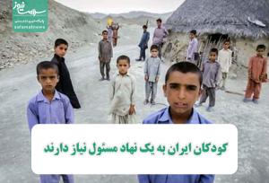 کودکان ایران به‌ یک نهاد مسئول نیاز دارند
