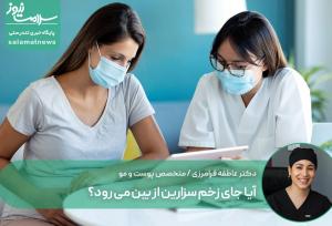 آیا جای زخم سزارین از بین می رود؟