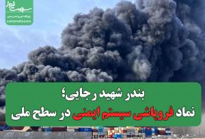 بندر شهید رجایی؛ نماد فروپاشی سیستم ایمنی در سطح ملی
