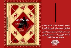 «روز نرگس» در مجتمع فرهنگی هنری شهرستان نقده بر روی صحنه می‌رود