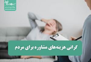 گرانی هزینه‌های مشاوره برای مردم